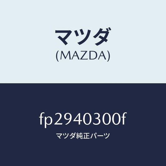 マツダ（MAZDA）サイレンサー プリ/マツダ純正部品/ボンゴ/エグゾーストシステム/FP2940300F(FP29-40-300F)