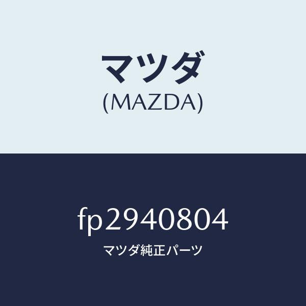 マツダ（MAZDA）ブラケツトプロテクター/マツダ純正部品/ボンゴ/エグゾーストシステム/FP2940804(FP29-40-804)