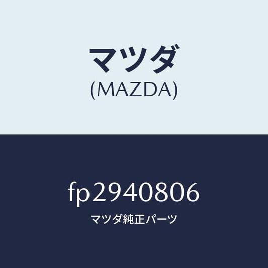 マツダ（MAZDA）ブラケツトプロテクター/マツダ純正部品/ボンゴ/エグゾーストシステム/FP2940806(FP29-40-806)