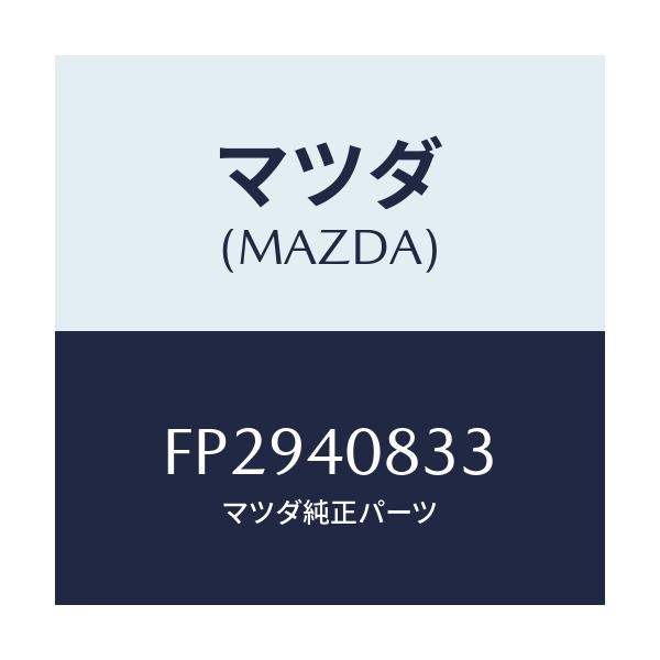 マツダ(MAZDA) プロテクター ミドルパイプ/ボンゴ/エグゾーストシステム/マツダ純正部品/FP2940833(FP29-40-833)