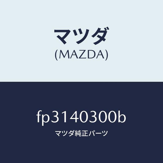 マツダ（MAZDA）サイレンサープリ/マツダ純正部品/ボンゴ/エグゾーストシステム/FP3140300B(FP31-40-300B)