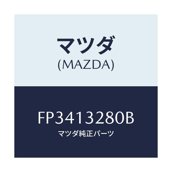 マツダ(MAZDA) レギユレーター プレツシヤー/ボンゴ/エアクリーナー/マツダ純正部品/FP3413280B(FP34-13-280B)