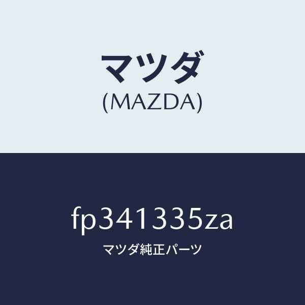 マツダ（MAZDA）ユニツト、フユーエルポンプ/マツダ純正部品/ボンゴ/エアクリーナー/FP341335ZA(FP34-13-35ZA)