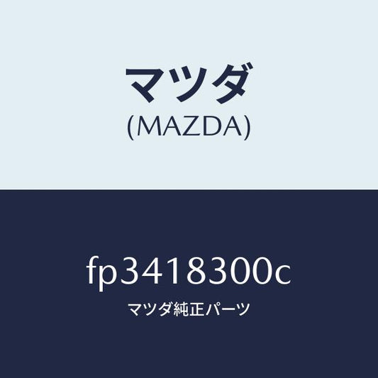 マツダ（MAZDA）オルタネーター/マツダ純正部品/ボンゴ/エレクトリカル/FP3418300C(FP34-18-300C)