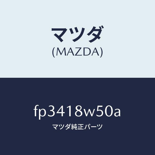 マツダ（MAZDA）カバー オルタネーター リヤー/マツダ純正部品/ボンゴ/エレクトリカル/FP3418W50A(FP34-18-W50A)