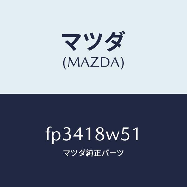 マツダ（MAZDA）カバー オルタネーター リヤー/マツダ純正部品/ボンゴ/エレクトリカル/FP3418W51(FP34-18-W51)