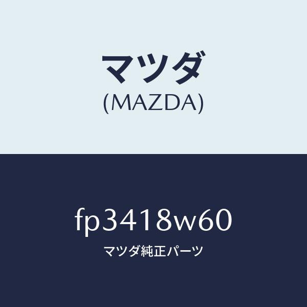 マツダ（MAZDA）レクチフアイヤー/マツダ純正部品/ボンゴ/エレクトリカル/FP3418W60(FP34-18-W60)