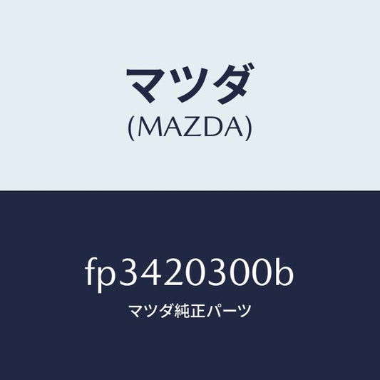 マツダ（MAZDA）バルブ E.G.R./マツダ純正部品/ボンゴ/FP3420300B(FP34-20-300B)