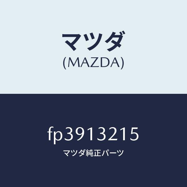 マツダ（MAZDA）センサーエアーフロー/マツダ純正部品/ボンゴ/エアクリーナー/FP3913215(FP39-13-215)