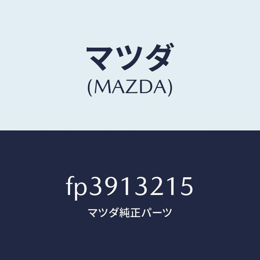 マツダ（MAZDA）センサーエアーフロー/マツダ純正部品/ボンゴ/エアクリーナー/FP3913215(FP39-13-215)