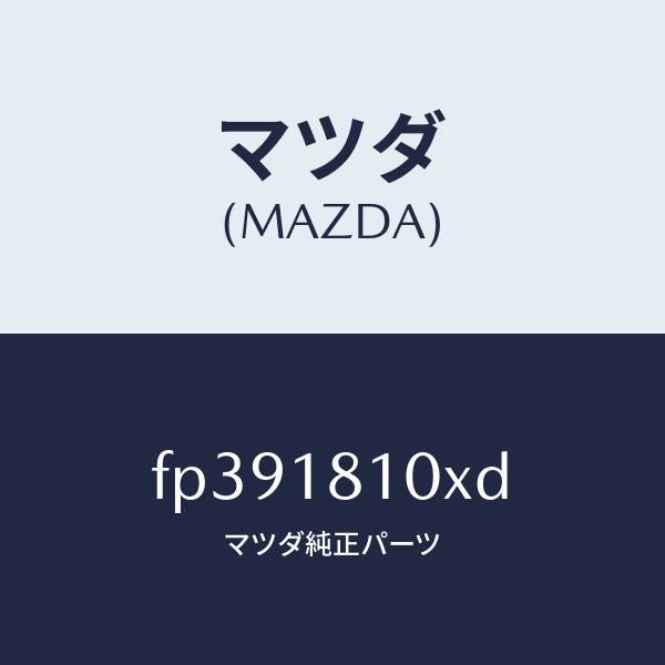 マツダ（MAZDA）コイル&イグナイター/マツダ純正部品/ボンゴ/エレクトリカル/FP391810XD(FP39-18-10XD)