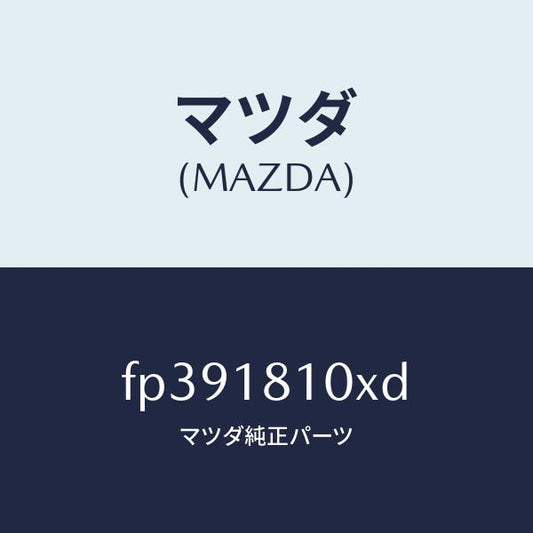 マツダ（MAZDA）コイル&イグナイター/マツダ純正部品/ボンゴ/エレクトリカル/FP391810XD(FP39-18-10XD)