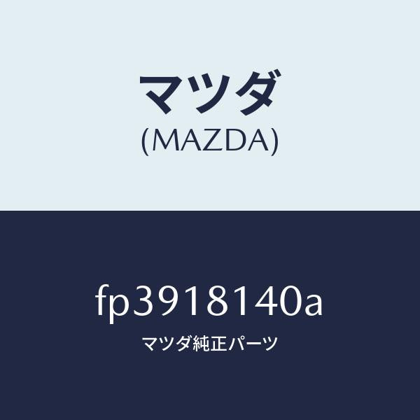 マツダ（MAZDA）コードセツトハイテンシヨン/マツダ純正部品/ボンゴ/エレクトリカル/FP3918140A(FP39-18-140A)