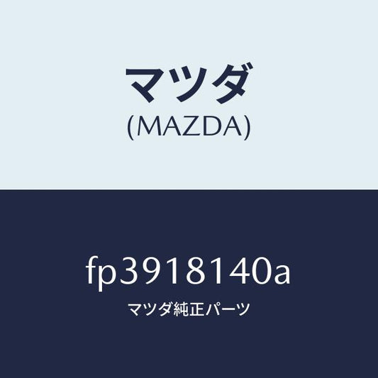 マツダ（MAZDA）コードセツトハイテンシヨン/マツダ純正部品/ボンゴ/エレクトリカル/FP3918140A(FP39-18-140A)