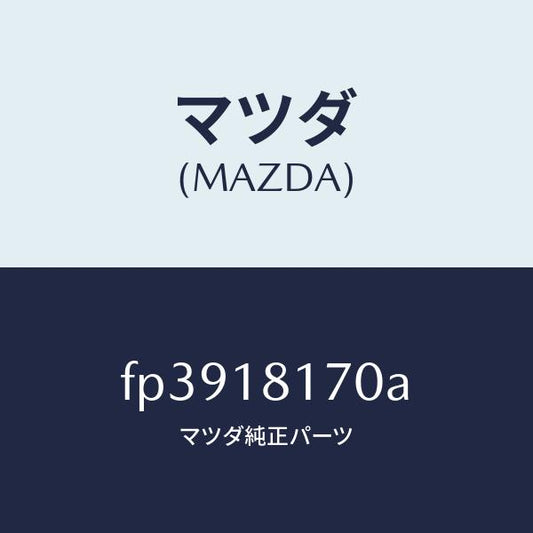 マツダ（MAZDA）コードNO.2ハイテンシヨン/マツダ純正部品/ボンゴ/エレクトリカル/FP3918170A(FP39-18-170A)