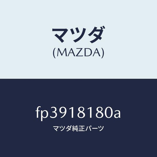 マツダ（MAZDA）コードNO.3ハイテンシヨン/マツダ純正部品/ボンゴ/エレクトリカル/FP3918180A(FP39-18-180A)