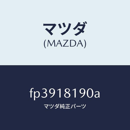 マツダ（MAZDA）コードNO.4ハイテンシヨン/マツダ純正部品/ボンゴ/エレクトリカル/FP3918190A(FP39-18-190A)