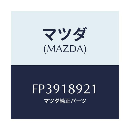 マツダ(MAZDA) センサー ノツク/ボンゴ/エレクトリカル/マツダ純正部品/FP3918921(FP39-18-921)