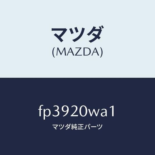 マツダ（MAZDA）スタツド/マツダ純正部品/ボンゴ/FP3920WA1(FP39-20-WA1)