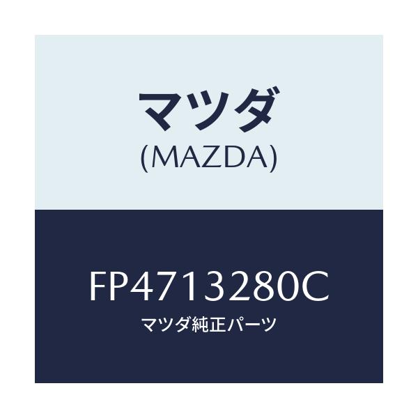 マツダ(MAZDA) レギユレーター プレツシヤー/ボンゴ/エアクリーナー/マツダ純正部品/FP4713280C(FP47-13-280C)