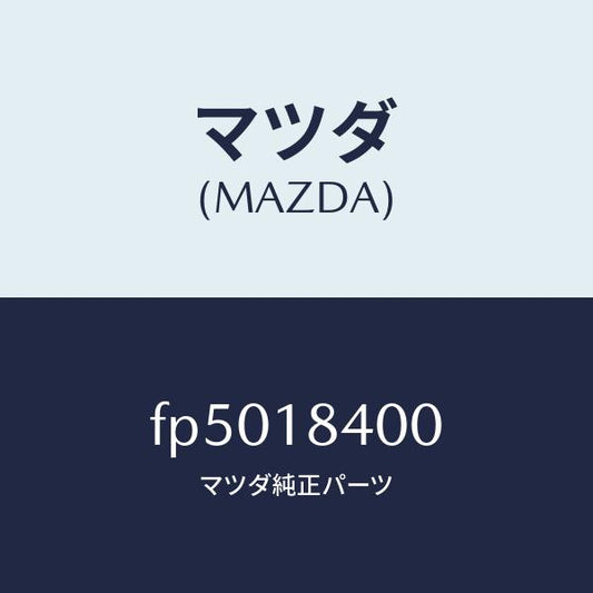 マツダ（MAZDA）スターター/マツダ純正部品/ボンゴ/エレクトリカル/FP5018400(FP50-18-400)