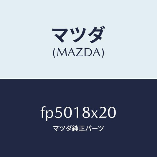 マツダ（MAZDA）シヤフトクラツチ/マツダ純正部品/ボンゴ/エレクトリカル/FP5018X20(FP50-18-X20)