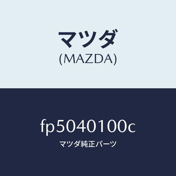 マツダ（MAZDA）サイレンサー メイン/マツダ純正部品/ボンゴ/エグゾーストシステム/FP5040100C(FP50-40-100C)