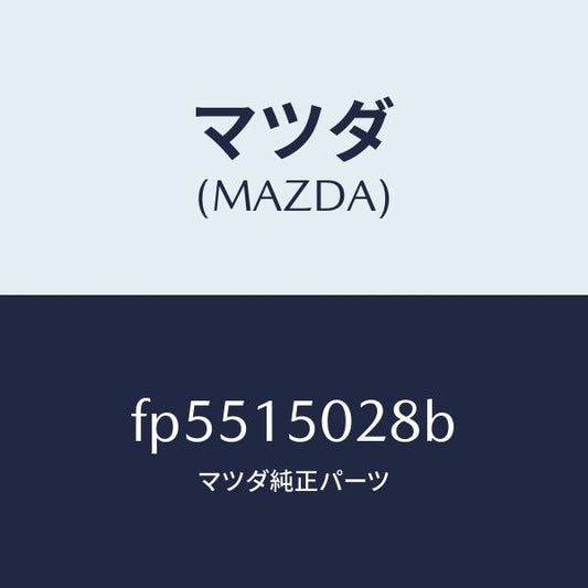 マツダ（MAZDA）カバー フアン/マツダ純正部品/ボンゴ/クーリングシステム/FP5515028B(FP55-15-028B)