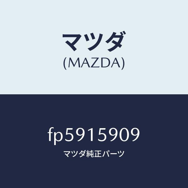 マツダ（MAZDA）ベルトV/マツダ純正部品/ボンゴ/クーリングシステム/FP5915909(FP59-15-909)