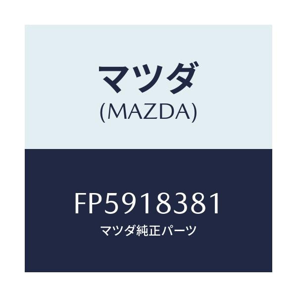 マツダ(MAZDA) ベルト 'V'/ボンゴ/エレクトリカル/マツダ純正部品/FP5918381(FP59-18-381)