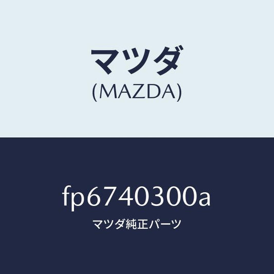 マツダ（MAZDA）サイレンサー プリ/マツダ純正部品/ボンゴ/エグゾーストシステム/FP6740300A(FP67-40-300A)