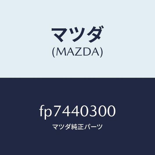 マツダ（MAZDA）サイレンサープリ/マツダ純正部品/ボンゴ/エグゾーストシステム/FP7440300(FP74-40-300)