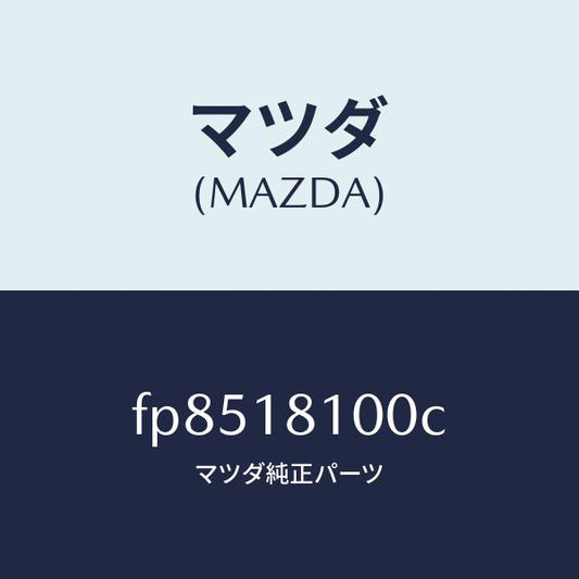 マツダ（MAZDA）コイル イグニツシヨン/マツダ純正部品/ボンゴ/エレクトリカル/FP8518100C(FP85-18-100C)