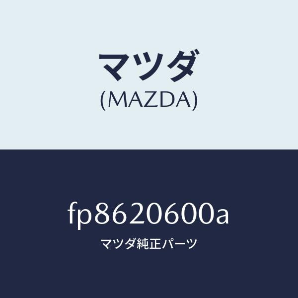 マツダ（MAZDA）コンバーターキヤタリスト/マツダ純正部品/ボンゴ/FP8620600A(FP86-20-600A)