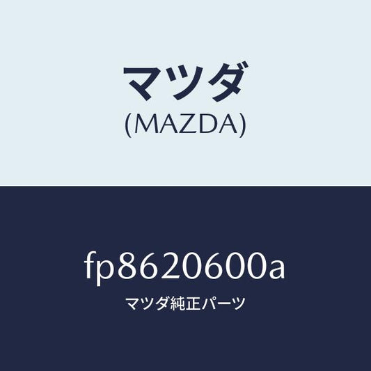 マツダ（MAZDA）コンバーターキヤタリスト/マツダ純正部品/ボンゴ/FP8620600A(FP86-20-600A)