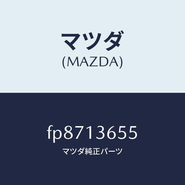 マツダ（MAZDA）ガスケツトスロツトルボデー/マツダ純正部品/ボンゴ/エアクリーナー/FP8713655(FP87-13-655)