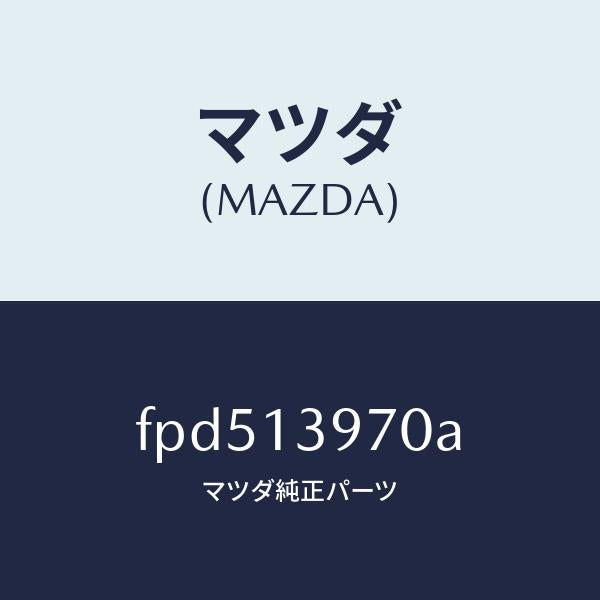 マツダ（MAZDA）キヤニスター/マツダ純正部品/ボンゴ/エアクリーナー/FPD513970A(FPD5-13-970A)