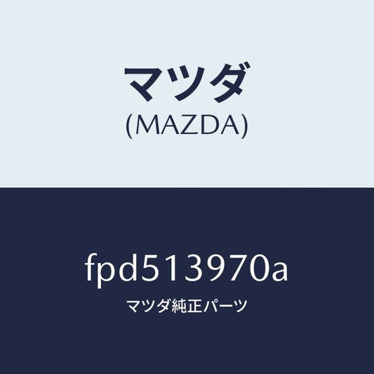 マツダ（MAZDA）キヤニスター/マツダ純正部品/ボンゴ/エアクリーナー/FPD513970A(FPD5-13-970A)