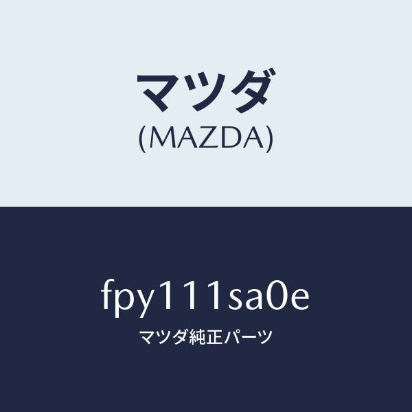 マツダ（MAZDA）ピストンセツト/マツダ純正部品/ボンゴ/シャフト/FPY111SA0E(FPY1-11-SA0E)