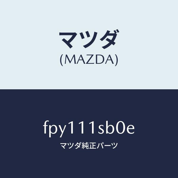 マツダ（MAZDA）ピストンセツト/マツダ純正部品/ボンゴ/シャフト/FPY111SB0E(FPY1-11-SB0E)