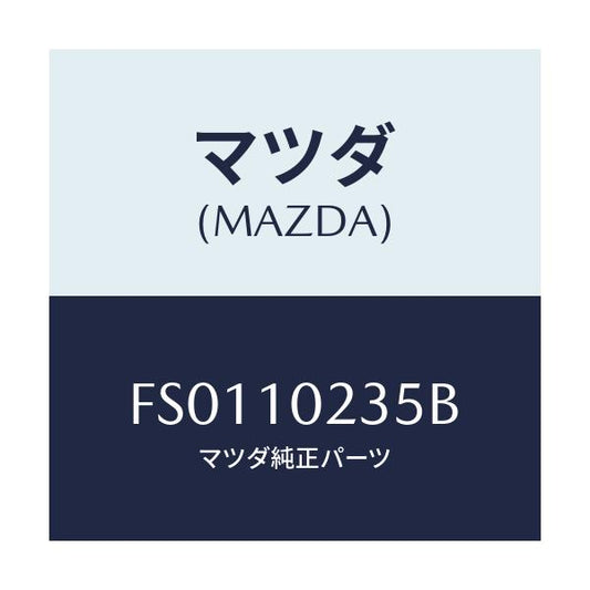 マツダ(MAZDA) ガスケツト ヘツドカバー/ボンゴ/シリンダー/マツダ純正部品/FS0110235B(FS01-10-235B)