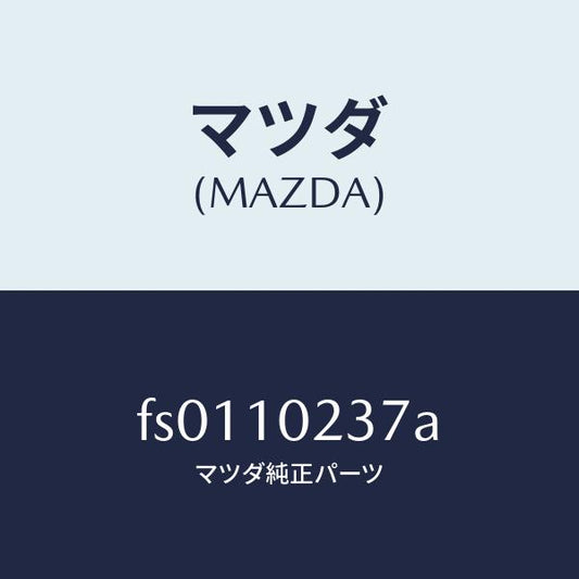 マツダ（MAZDA）ワツシヤーシーリング/マツダ純正部品/ボンゴ/シリンダー/FS0110237A(FS01-10-237A)