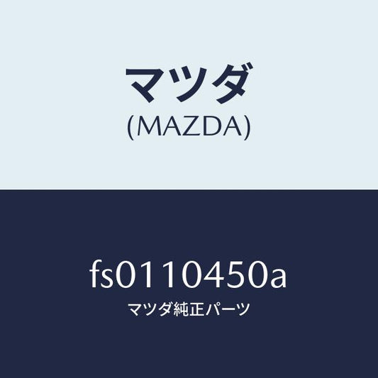 マツダ（MAZDA）ゲージ オイルレベル/マツダ純正部品/ボンゴ/シリンダー/FS0110450A(FS01-10-450A)