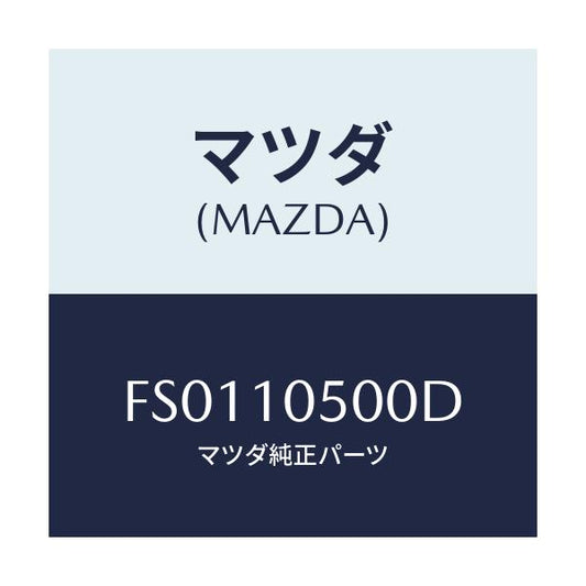 マツダ(MAZDA) カバー タイミングベルトロアー/ボンゴ/シリンダー/マツダ純正部品/FS0110500D(FS01-10-500D)