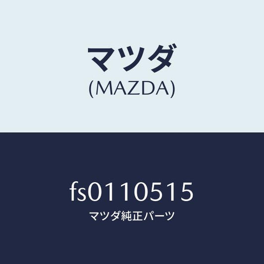 マツダ（MAZDA）インサートタイミングベルトカバー/マツダ純正部品/ボンゴ/シリンダー/FS0110515(FS01-10-515)