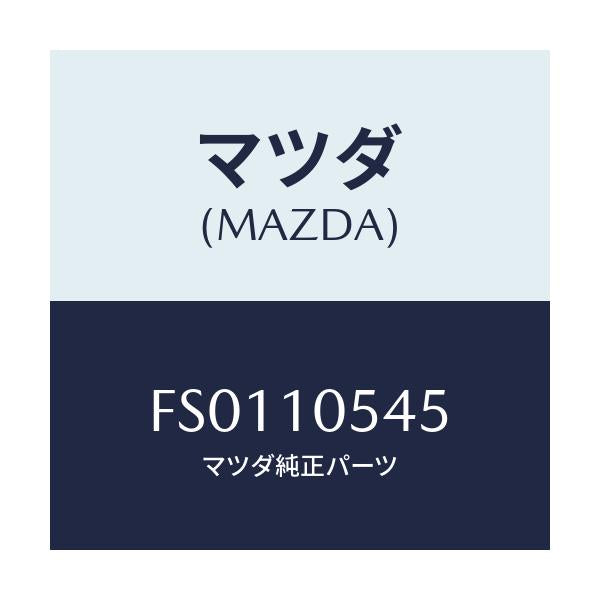 マツダ(MAZDA) シール ラバー/ボンゴ/シリンダー/マツダ純正部品/FS0110545(FS01-10-545)