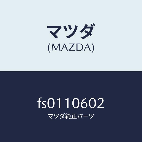 マツダ（MAZDA）シール オイル/マツダ純正部品/ボンゴ/シリンダー/FS0110602(FS01-10-602)