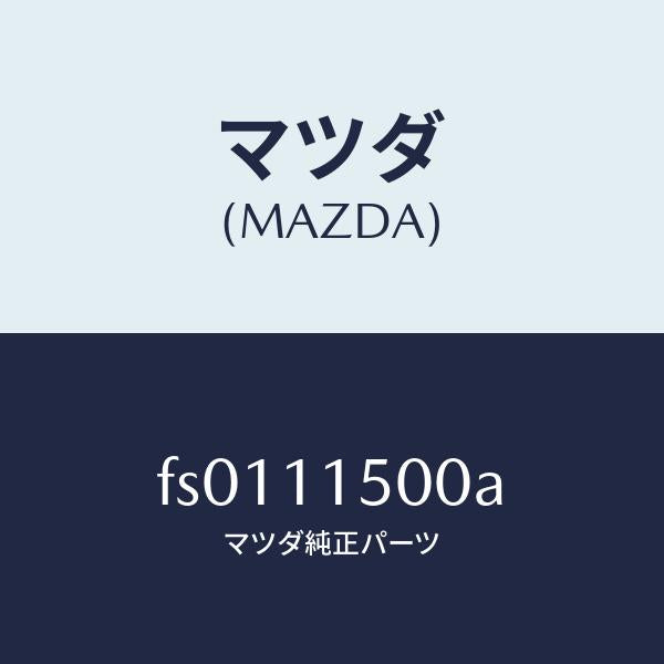 マツダ（MAZDA）フライホイール/マツダ純正部品/ボンゴ/シャフト/FS0111500A(FS01-11-500A)