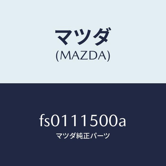 マツダ（MAZDA）フライホイール/マツダ純正部品/ボンゴ/シャフト/FS0111500A(FS01-11-500A)