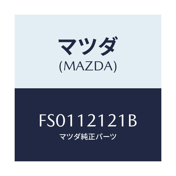 マツダ(MAZDA) バルブ エグゾースト/ボンゴ/タイミングベルト/マツダ純正部品/FS0112121B(FS01-12-121B)